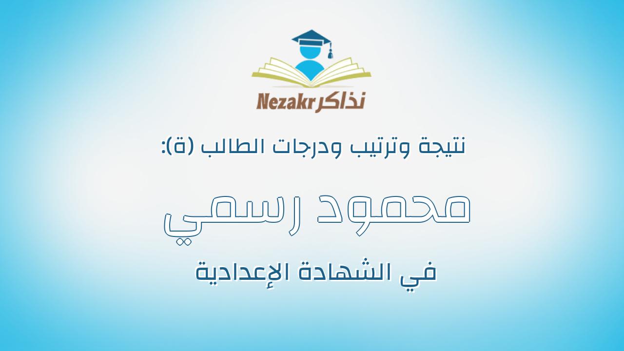 محمود رسمي ابوزيد محمد عبد القادر