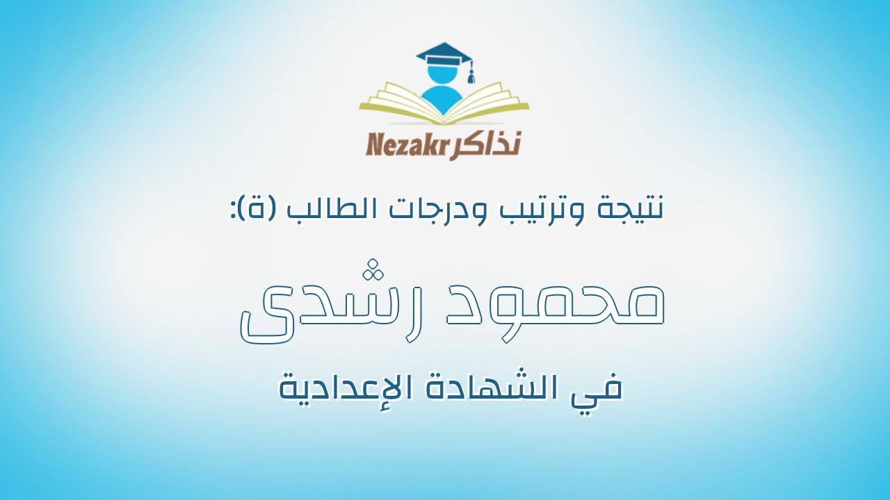 محمود رشدى حسانين محروس خالد