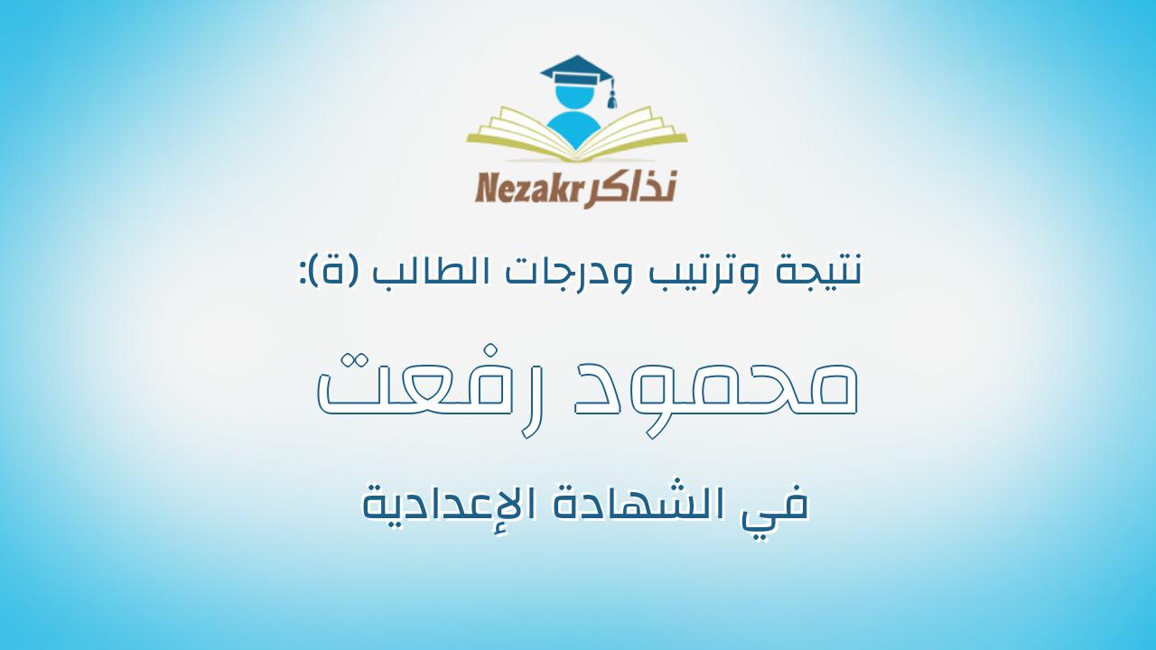 محمود رفعت فتحى ابراهيم