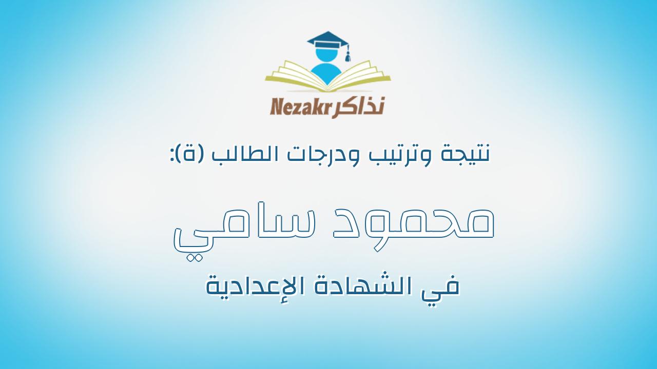 محمود سامي العجمي احمد مصطفى