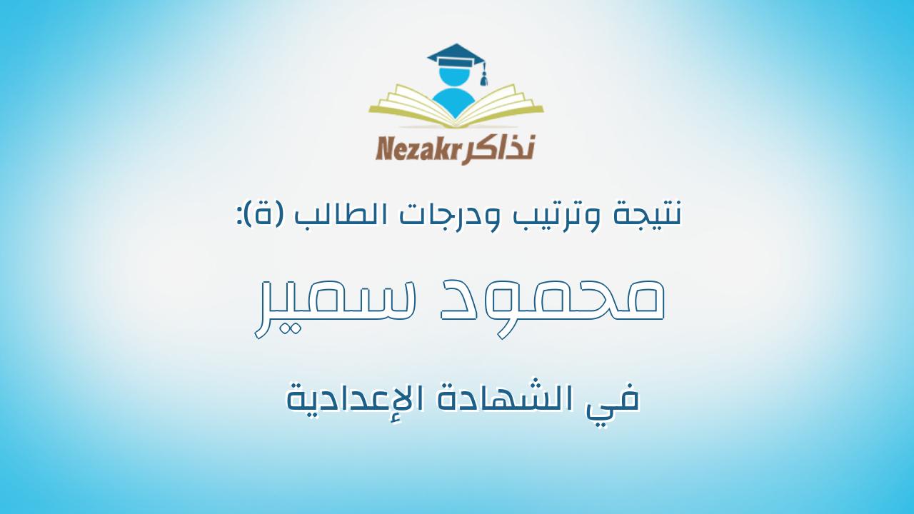 محمود سمير حسين عبدالعزيز الشيخ