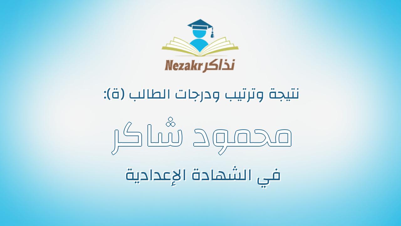 محمود شاكر عزت عبدالرازق مصطفى