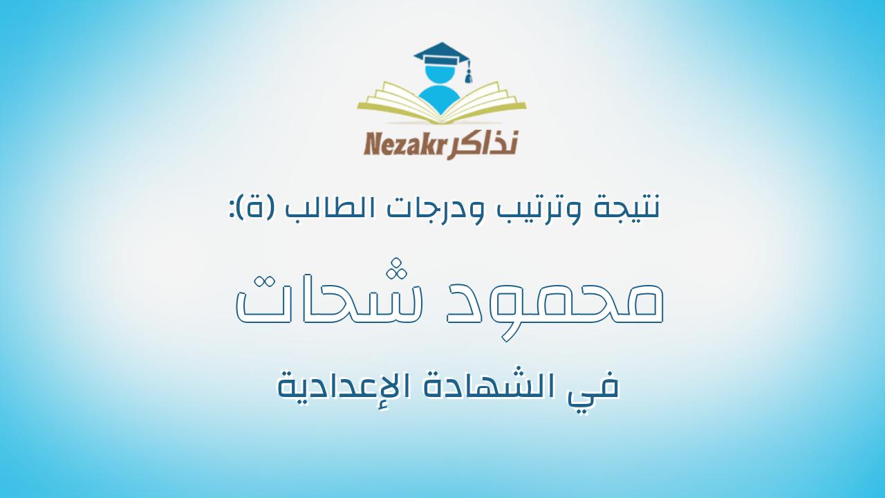 محمود شحات عبد الرحيم حسب النبى