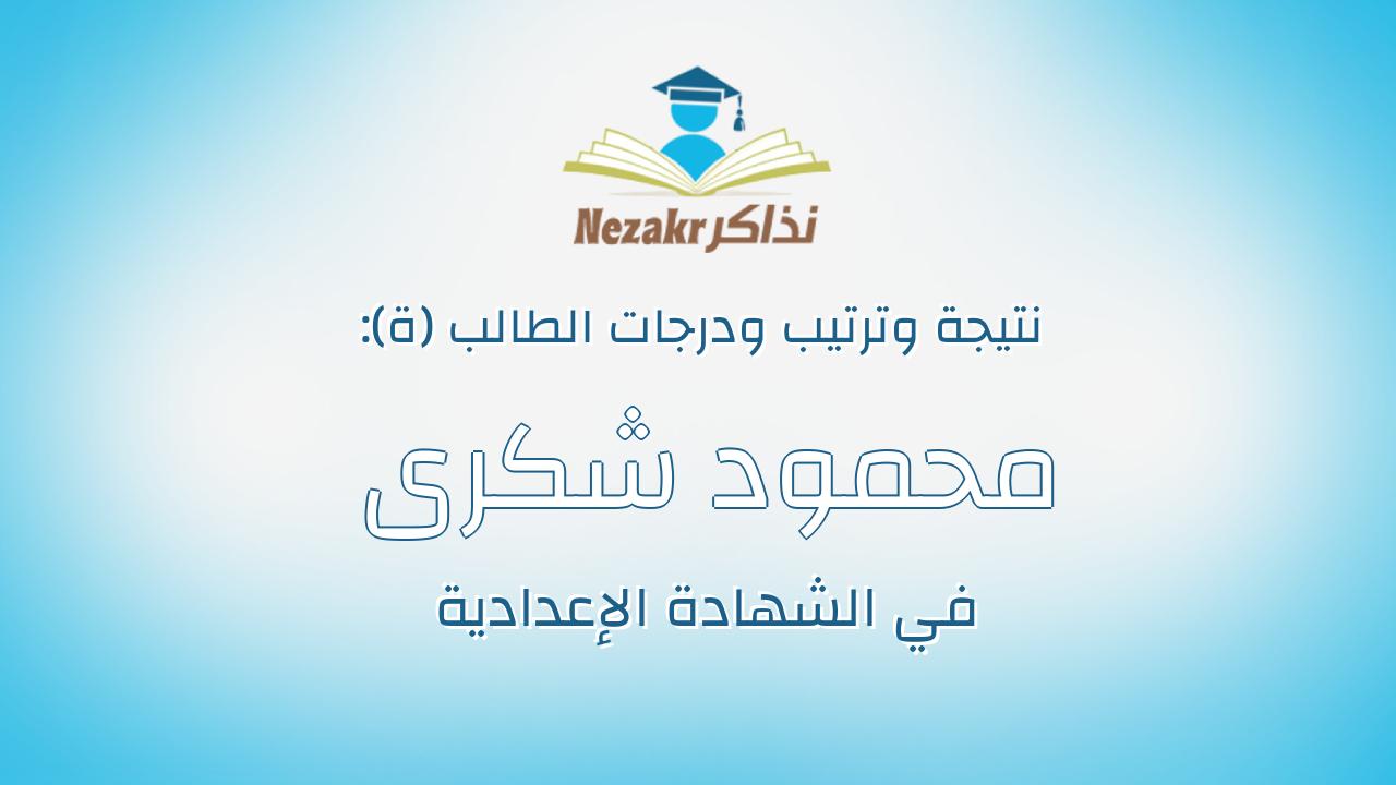 محمود شكرى محمد اسماعيل الاحرش