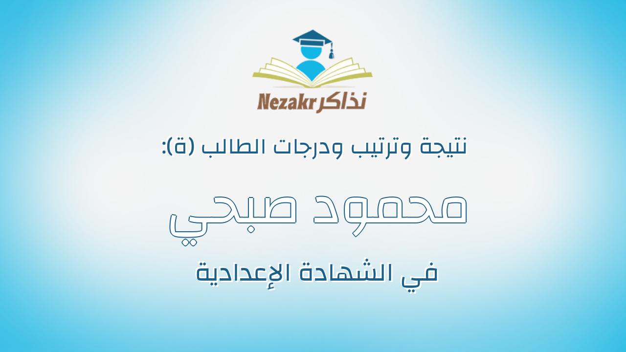 محمود صبحي عبدالظاهر حسن عيسى