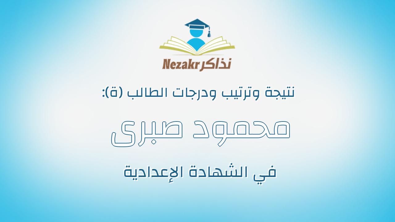 محمود صبرى محمد مفتاح محمود