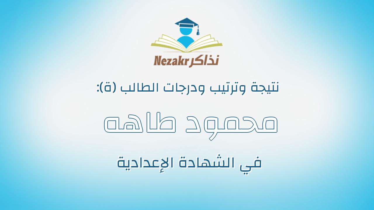 محمود طاهه فهيم محمد