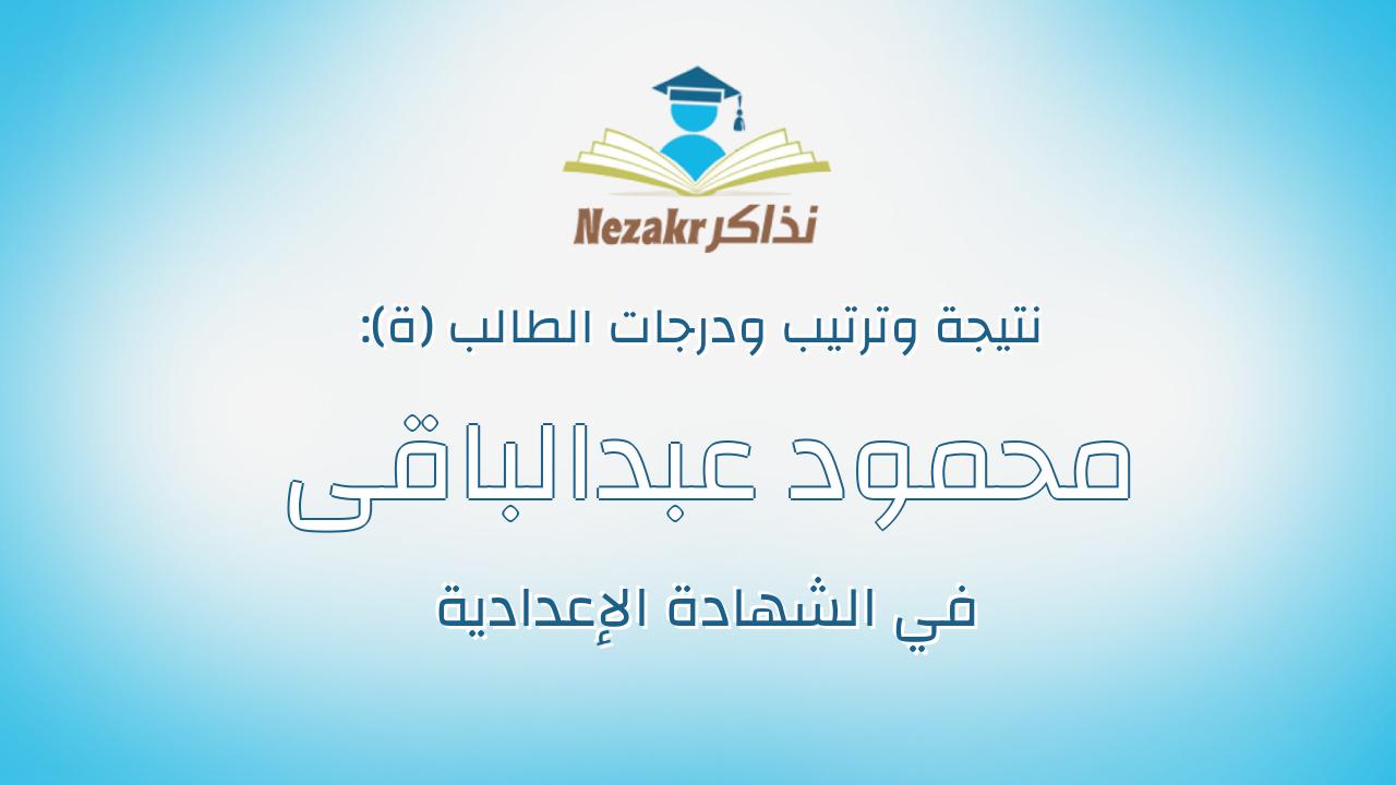 محمود عبدالباقى معوض سليمان