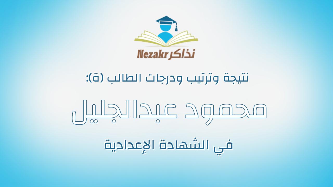 محمود عبدالجليل محمود عبدالجليل عسكر