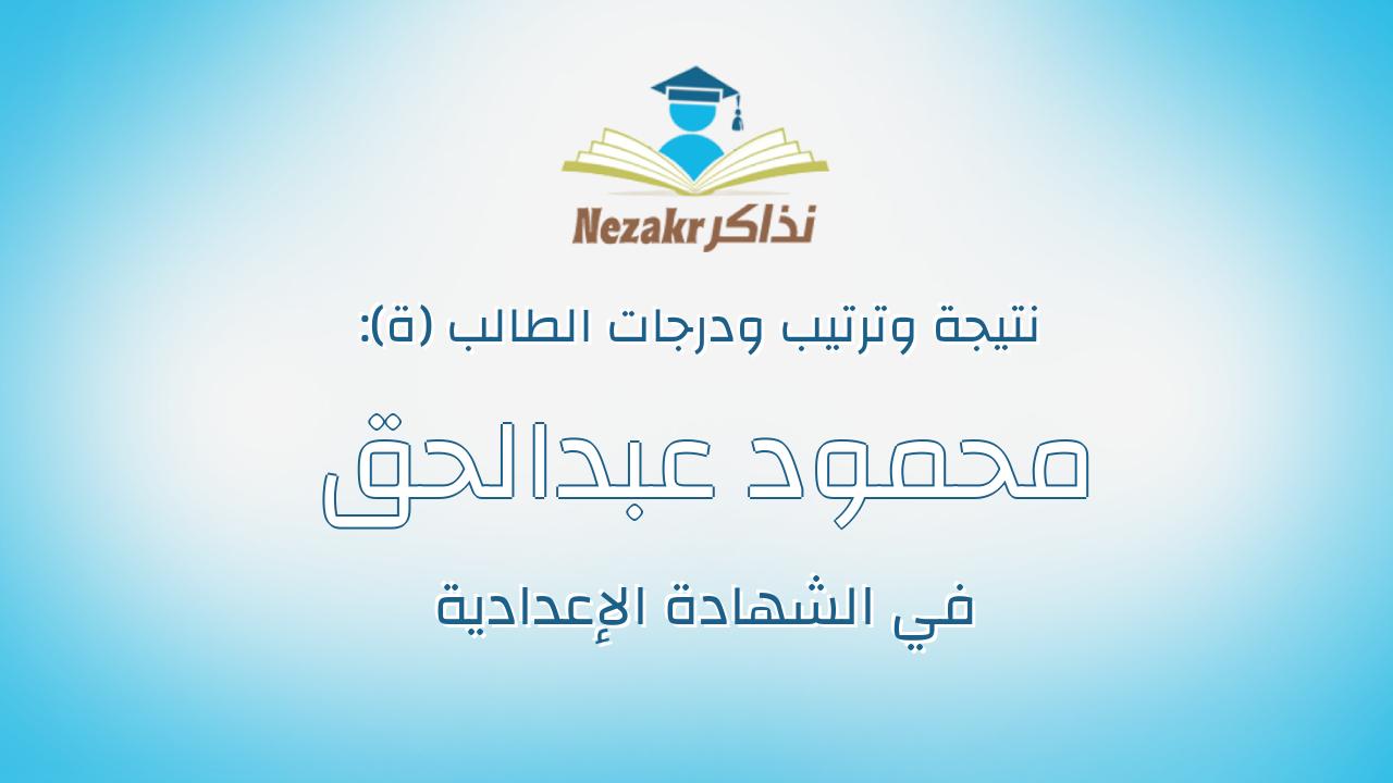 محمود عبدالحق محمود عيد حشكيل