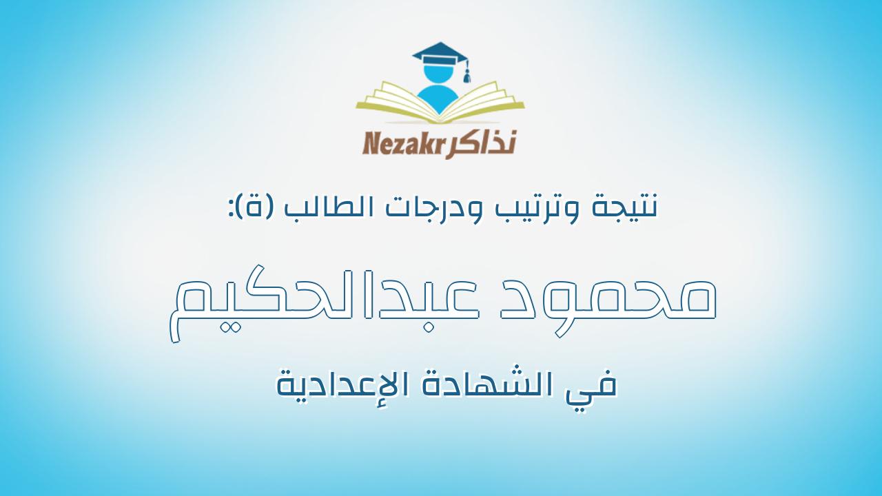 محمود عبدالحكيم محمد عبدالغنى عبدالمجيد
