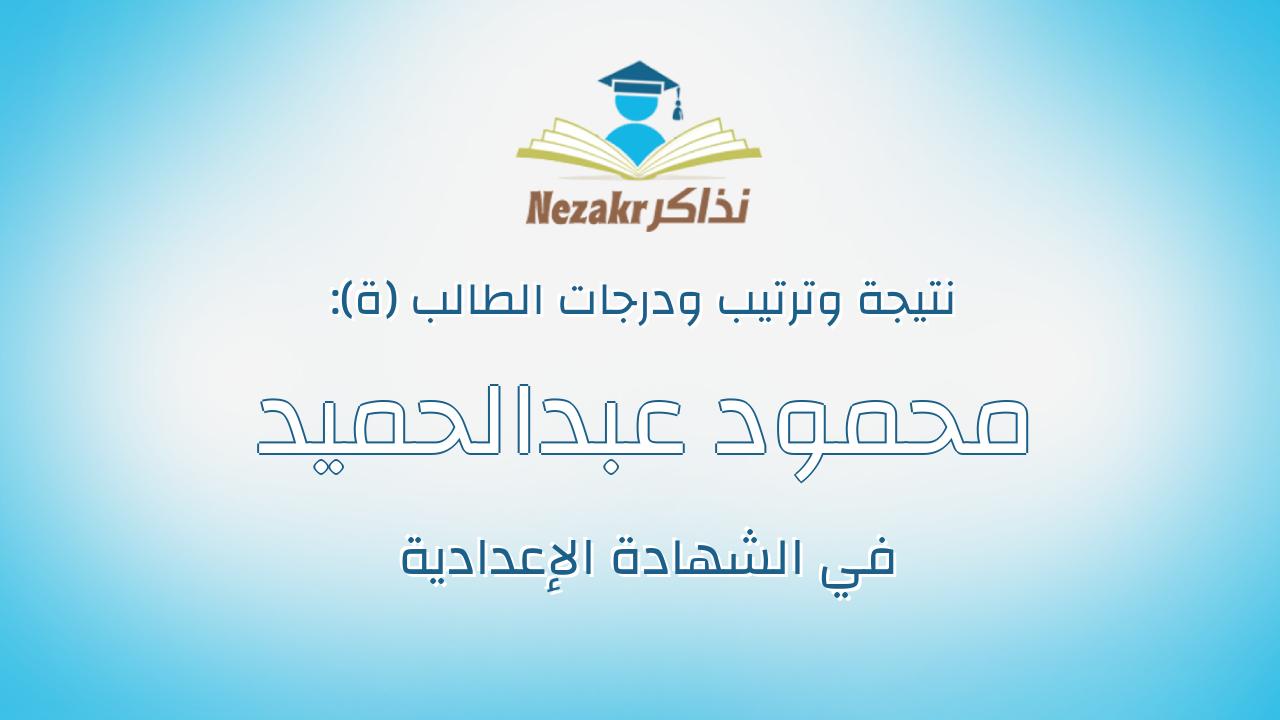 محمود عبدالحميد عبدالعليم احمد