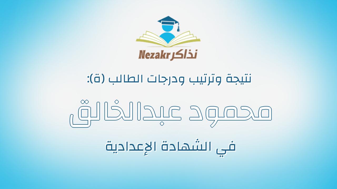محمود عبدالخالق محمد محمود سعد