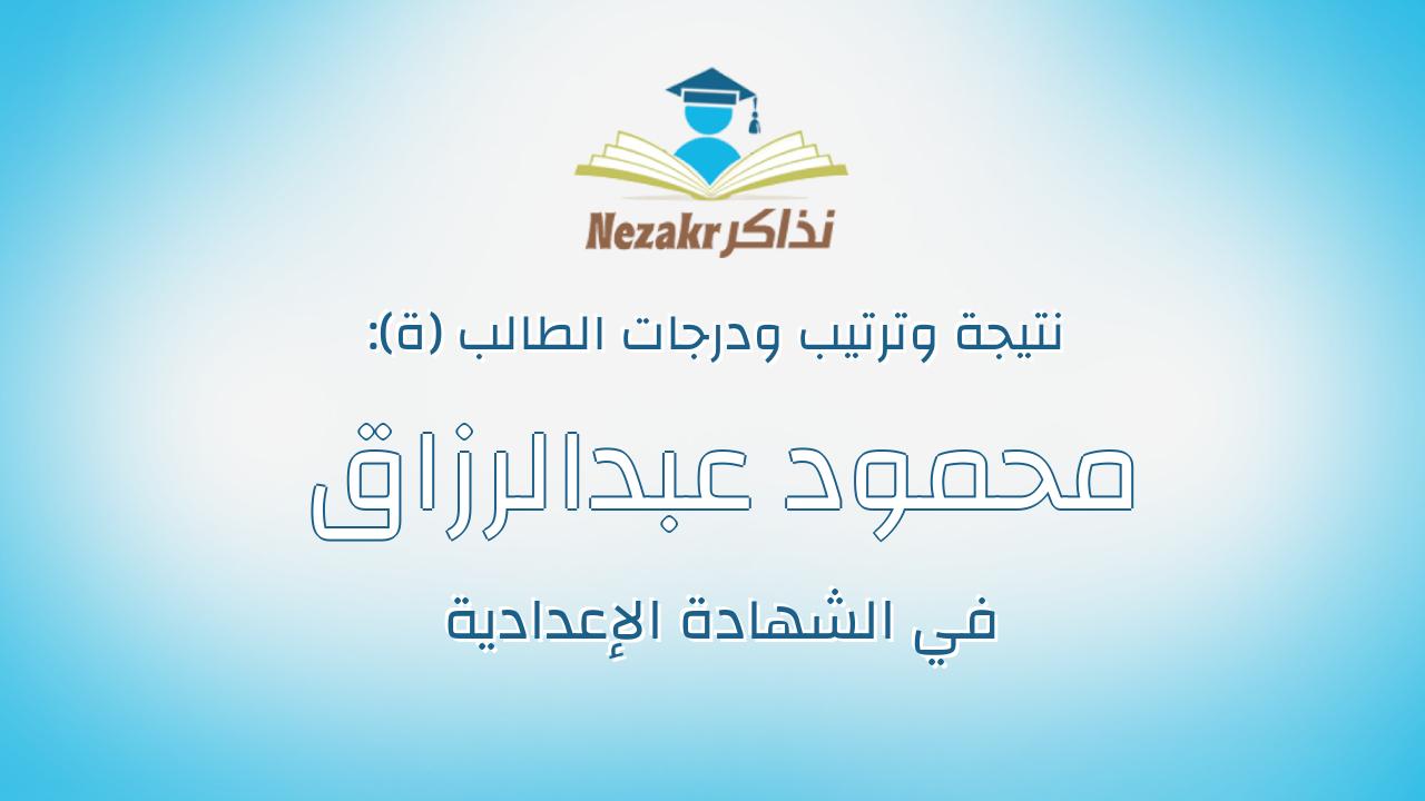 محمود عبدالرزاق احمد ابراهيم نعيم حبيب