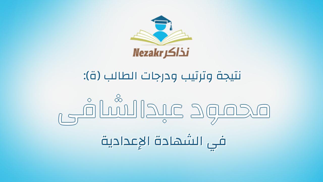 محمود عبدالشافى عبدالتواب جمعه