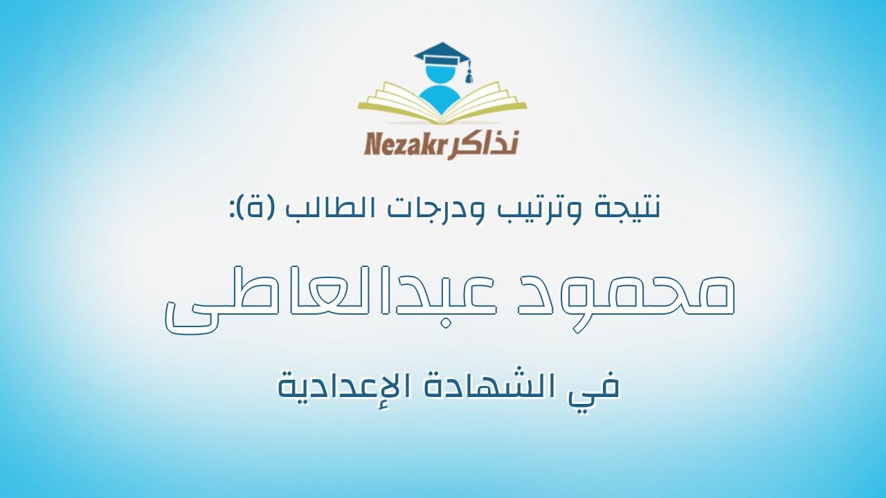 محمود عبدالعاطى محمود صالح