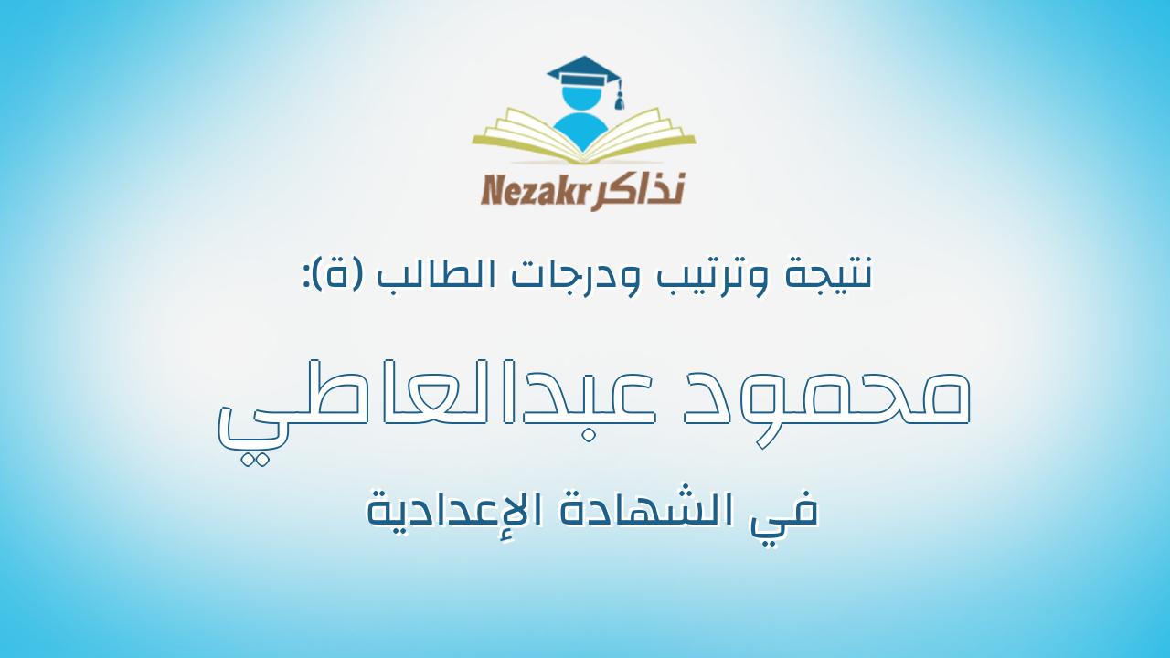 محمود عبدالعاطي صابر محمود حامد
