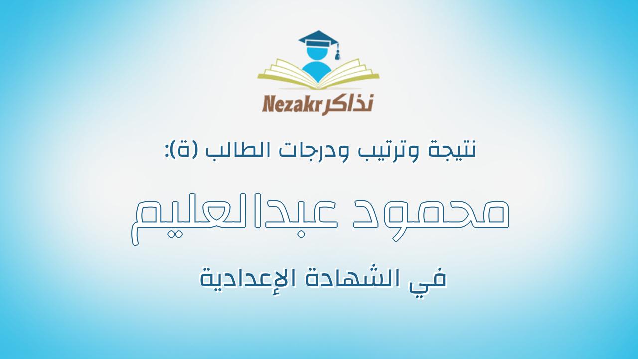 محمود عبدالعليم مصطفى سعيد معوض