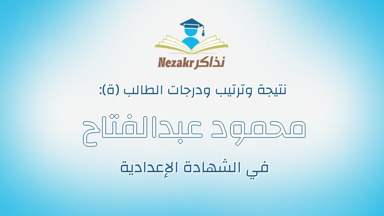 محمود عبدالفتاح اسماعيل عبدالفتاح