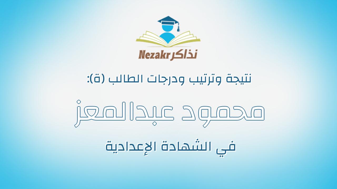 محمود عبدالمعز محمود محمود