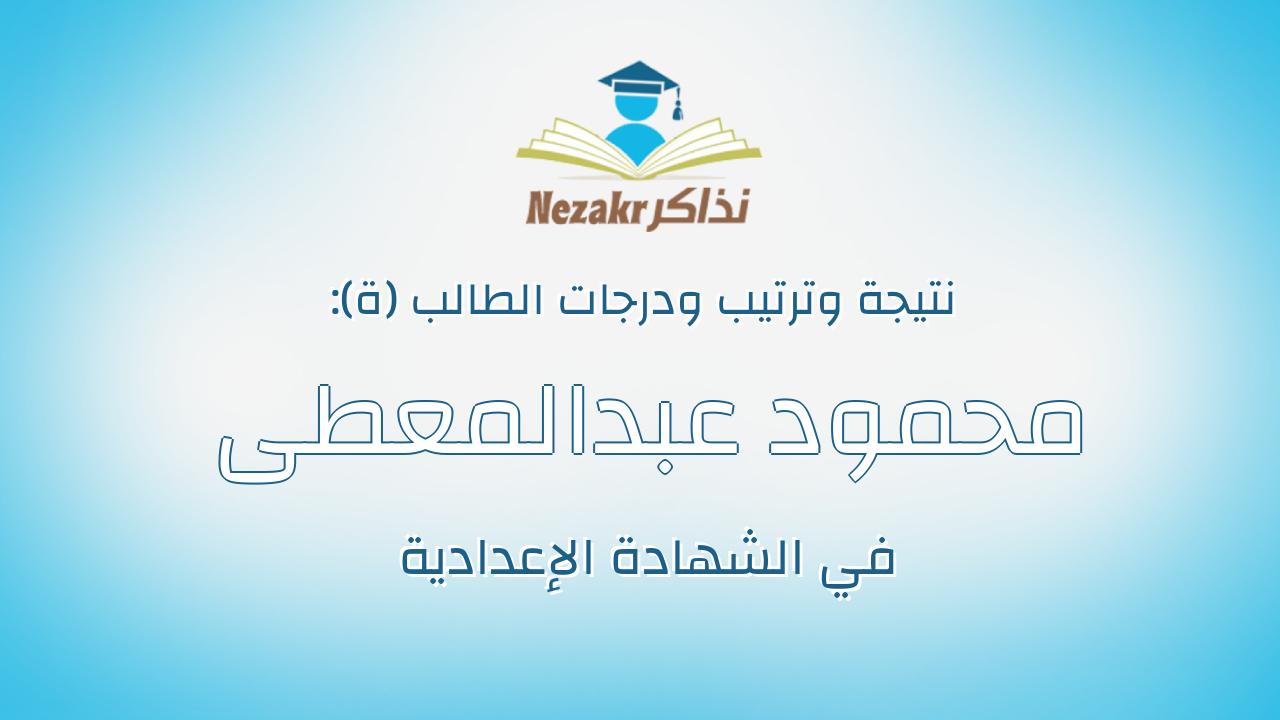 محمود عبدالمعطى حسان عبدالمعطى خضير