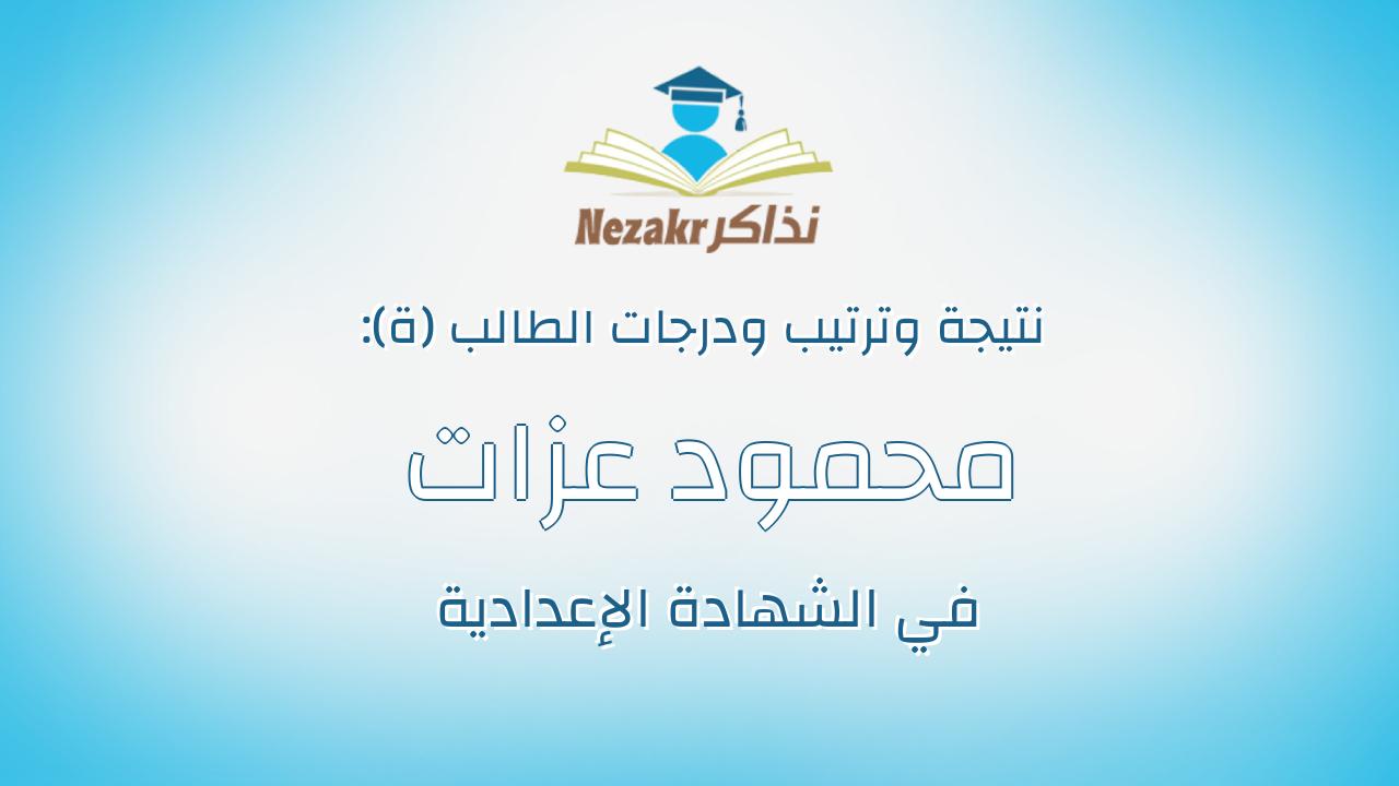 محمود عزات عثمان عزات