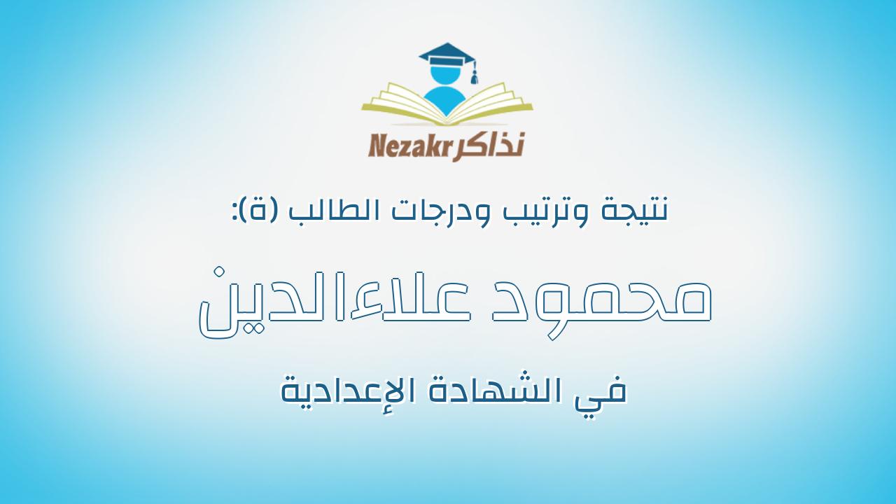 محمود علاءالدين محمود عباس