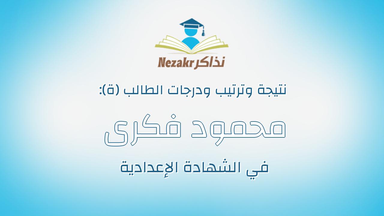 محمود فكرى هاشم حسان