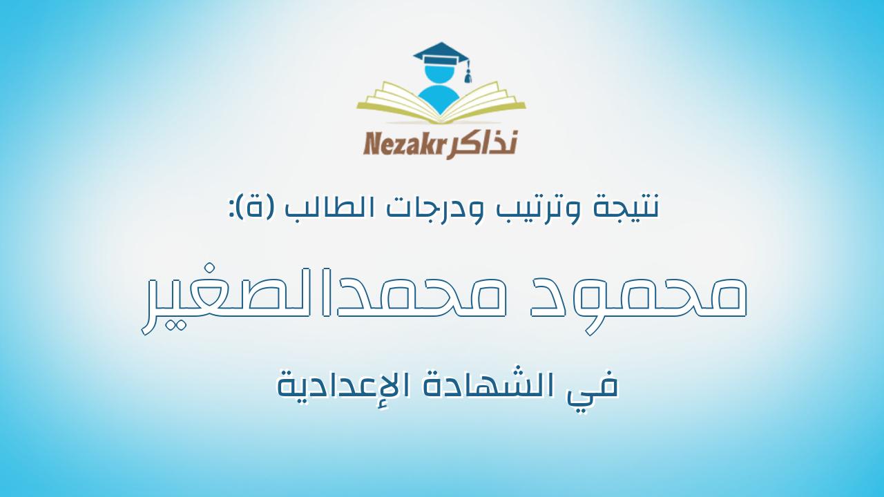 محمود محمدالصغير حسين عبد الجليل