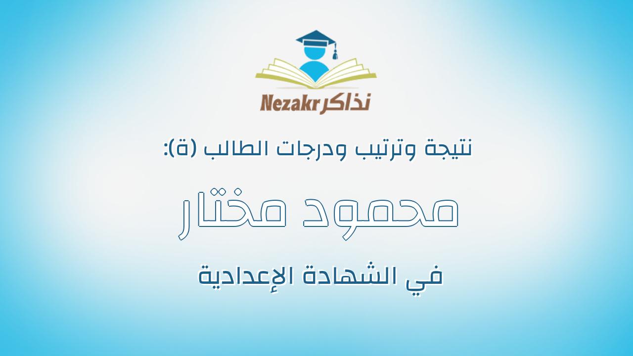 محمود مختار جويده عبدالسلام
