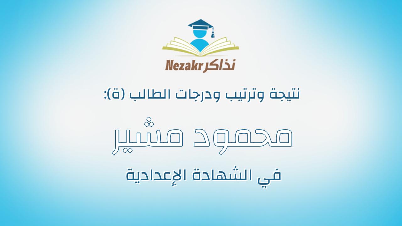 محمود مشير جميل نصر
