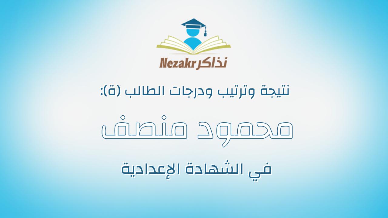 محمود منصف شعبان حسن بشر