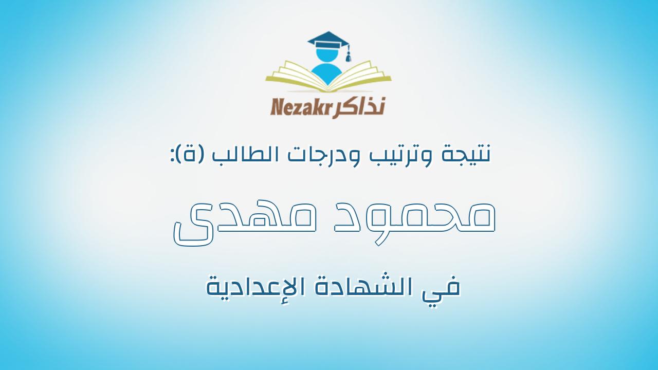 محمود مهدى محمد عايش