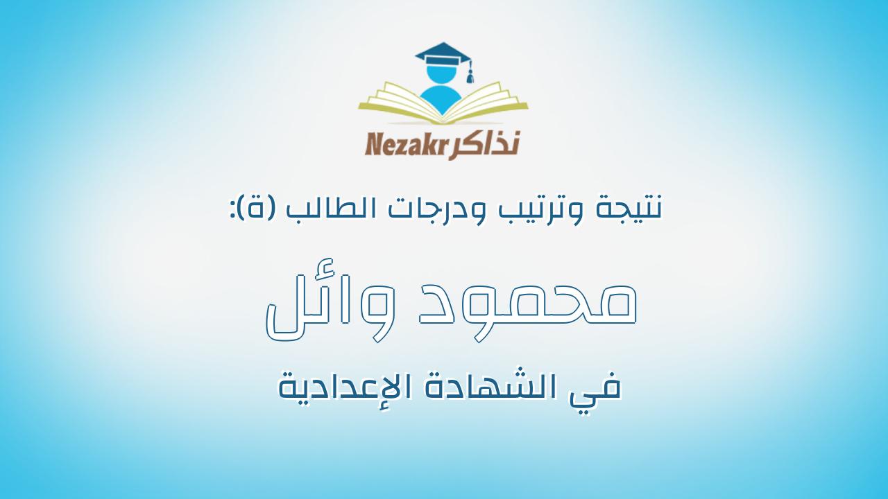 محمود وائل محمود جاد