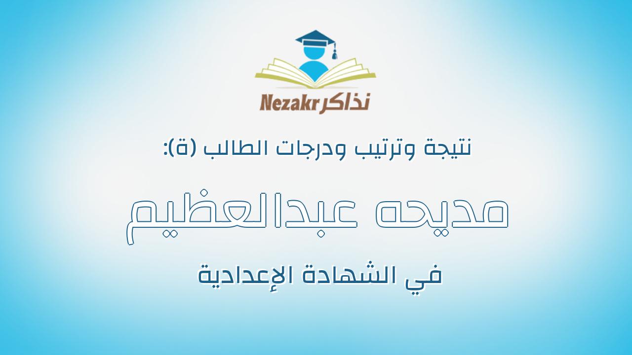 مديحه عبدالعظيم صلاح عبدالعظيم دنيا