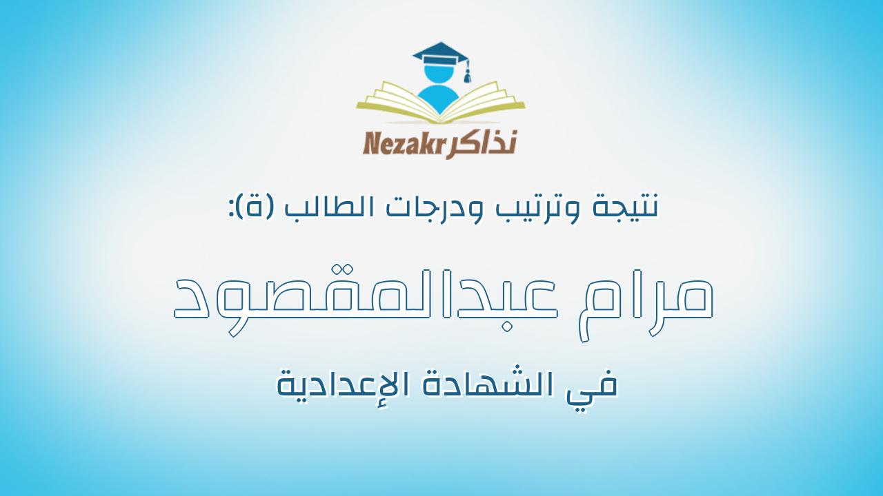 مرام عبدالمقصود سيداحمد عبدالمقصود أبوسالم
