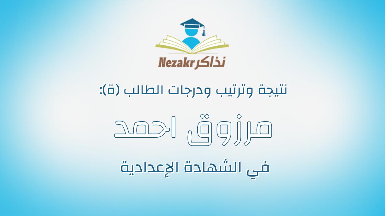 مرزوق احمد مرزوق محمد اسماعيل
