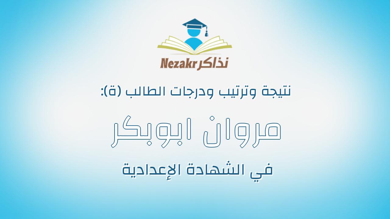 مروان ابوبكر كمال احمد