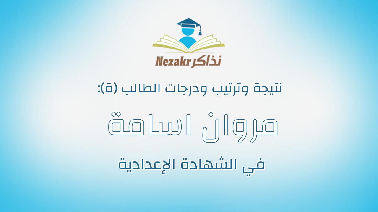 مروان اسامة السيد العربى محمد على