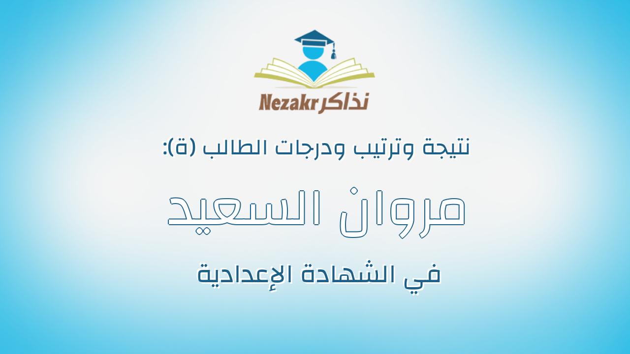 مروان السعيد السعيد محمود على العبسى