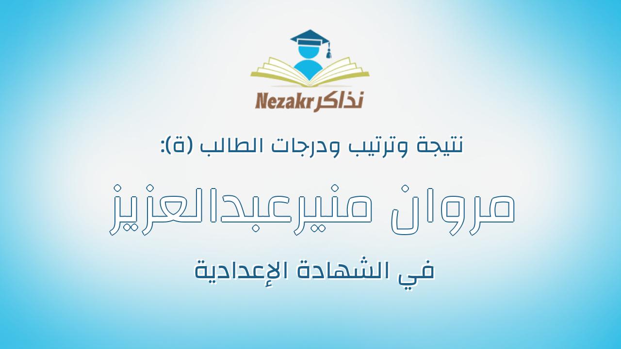 مروان منيرعبدالعزيز محمد البياع