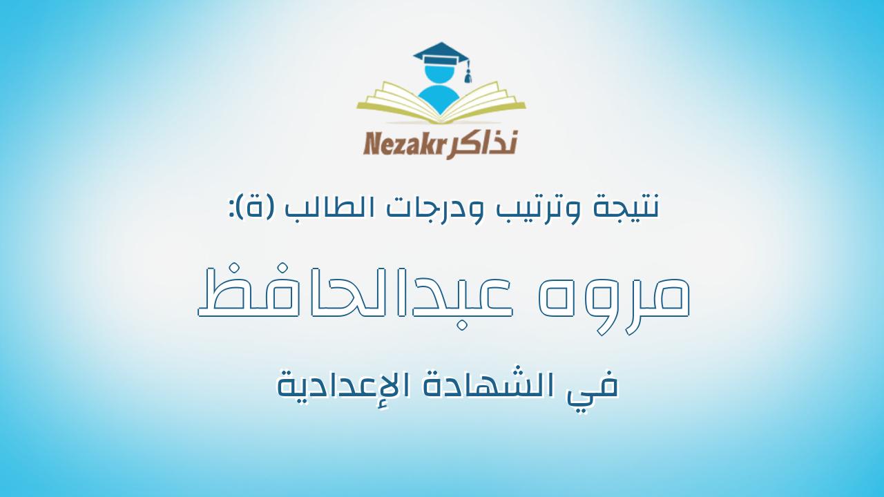 مروه عبدالحافظ حسين حامد