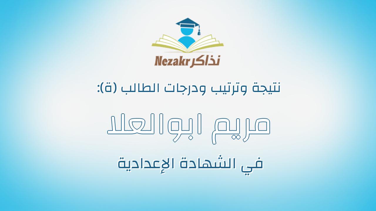 مريم ابوالعلا امين عديسى اسماعيل