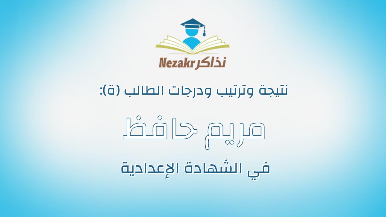 مريم حافظ انور عطا الله جرجس