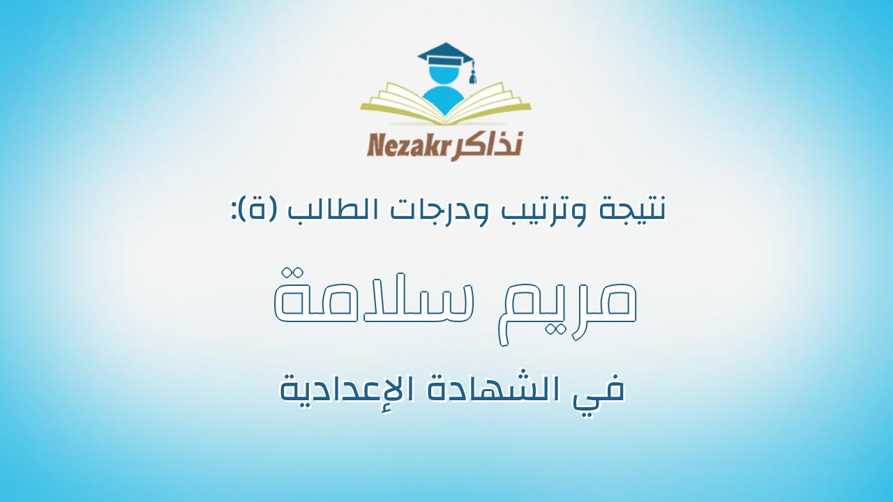 مريم سلامة قطب ابراهيم طايل