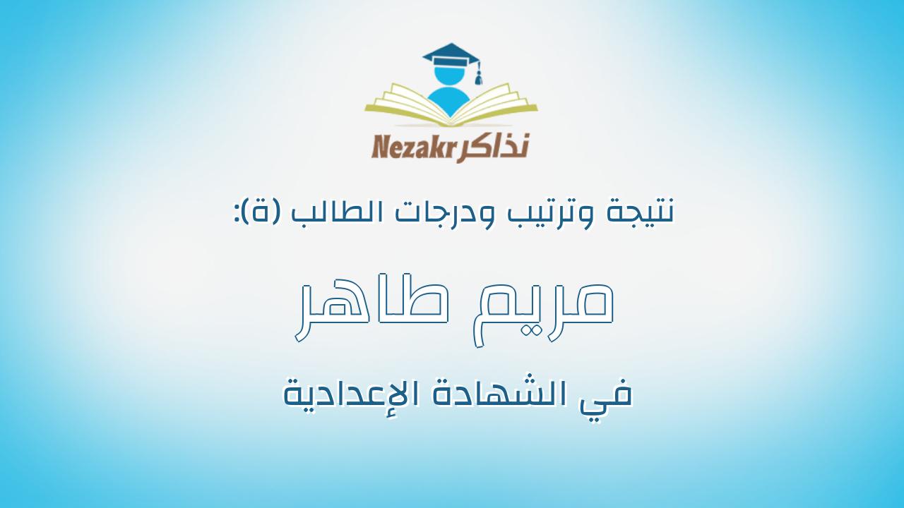 مريم طاهر ابوزيد محمد رشاد