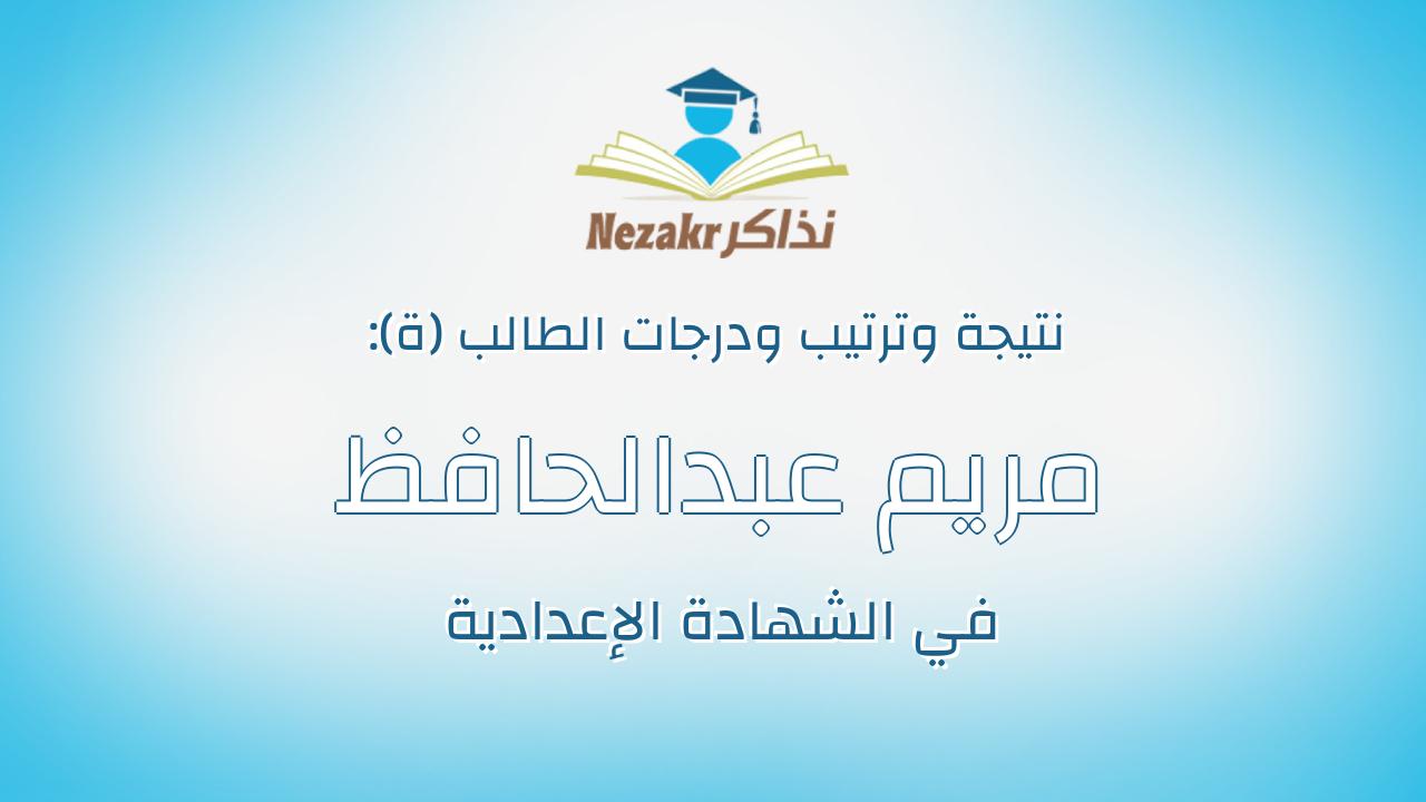 مريم عبدالحافظ محمود عبدالحافظ عطيه