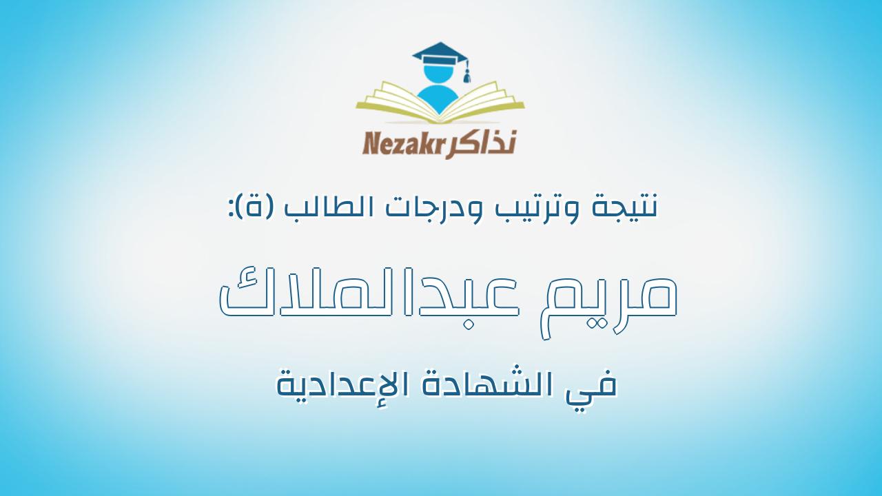مريم عبدالملاك ناجح عبدالملاك