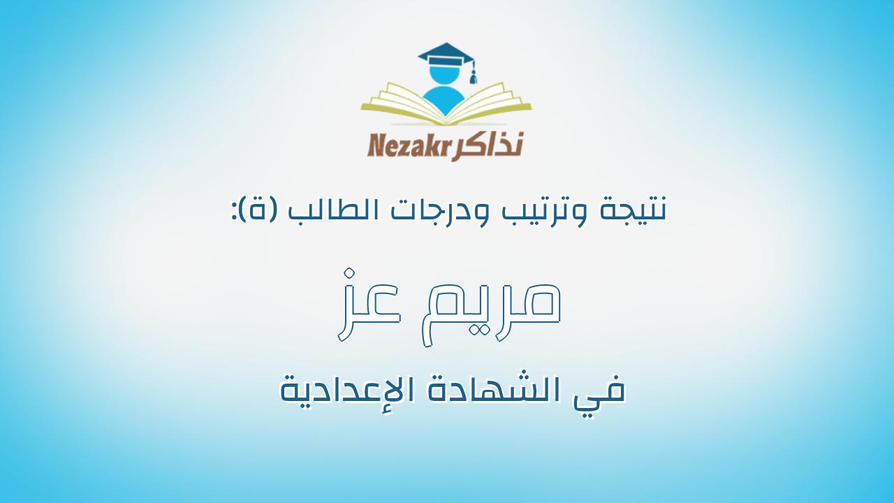 مريم عز عتيق ابوالحسن
