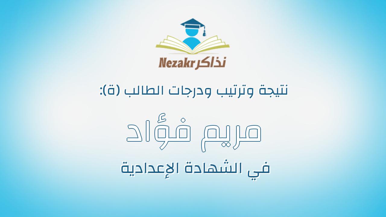 مريم فؤاد فهيم عبدالملاك